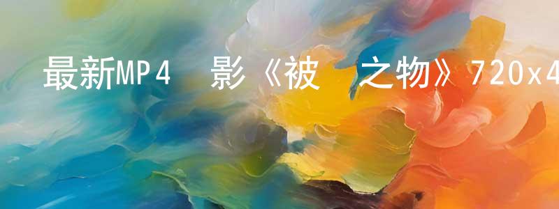 陳廣標發布最新MP4電影《被竊之物》720x480.中文字幕迅雷下載_深夜電影
